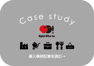 導入事例