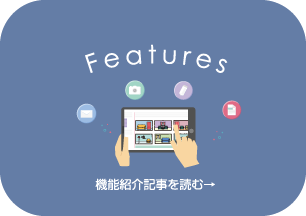 機能紹介