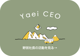 野営社長のブログ