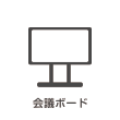 会議ボード