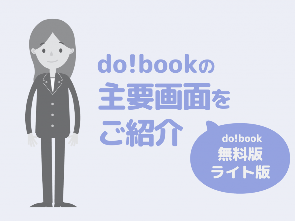 （無料版・ライト版） 主要画面紹介