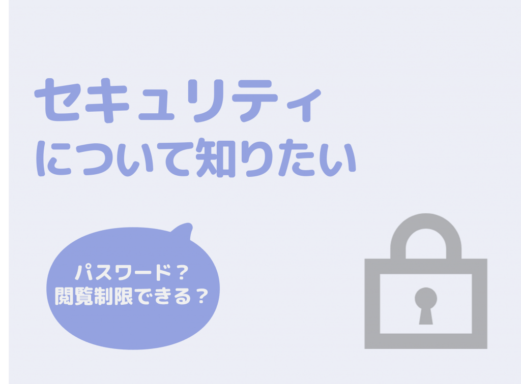 セキュリテイ設定